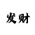 快3大小单双稳赚上岸技巧方案